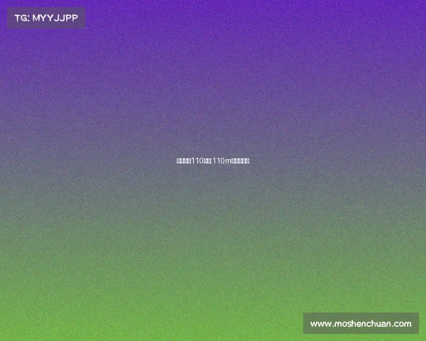 体育赛事110跨栏;110m跨栏新纪录